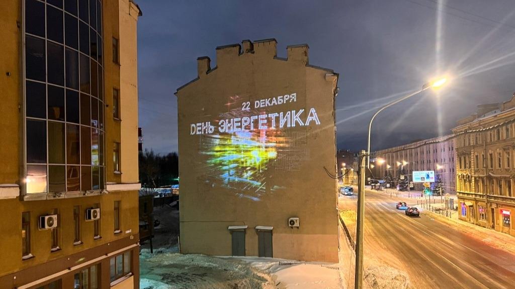 На фасадах домов в Петербурге появились новые световые проекции ко Дню энергетика