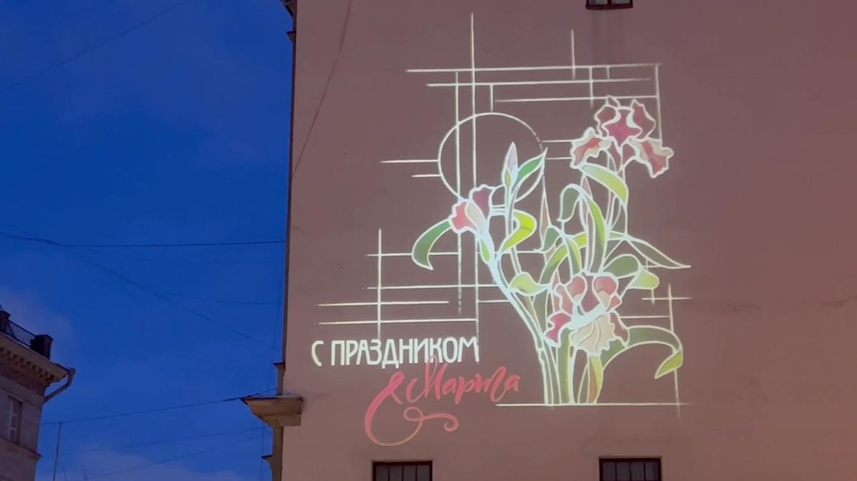 Светопроекции к 8 Марта появились на фасадах домов Петербурга