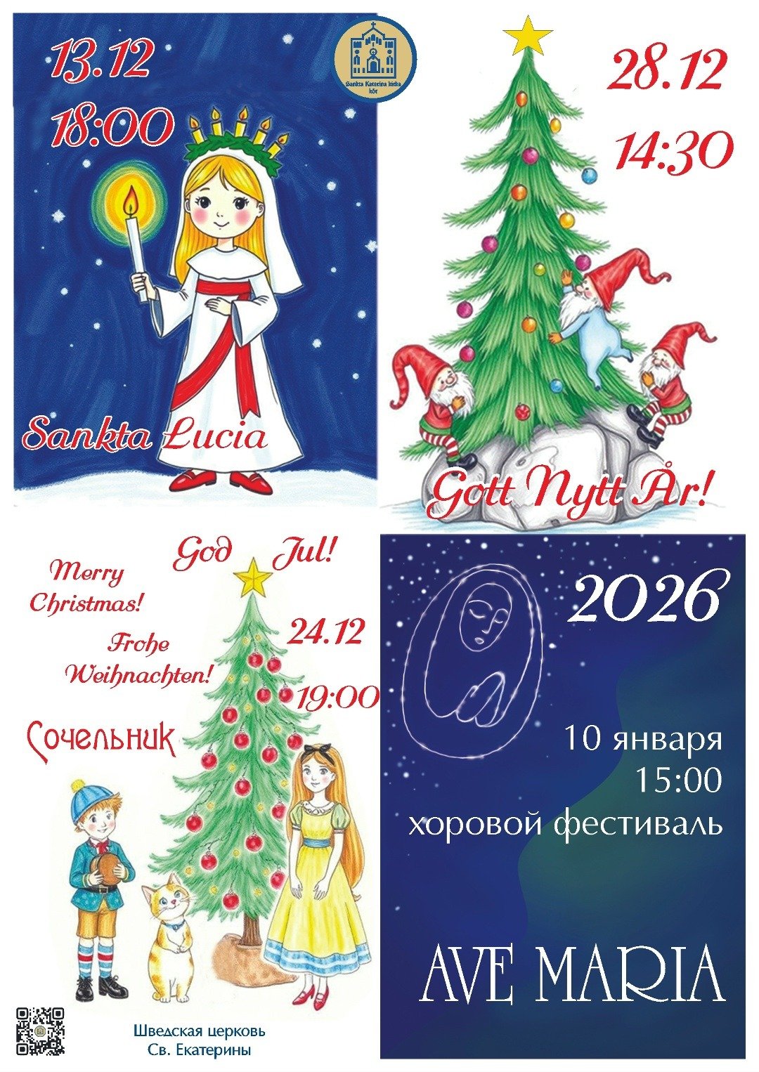 Афиша концертов Шведской церкви Святой Екатерины