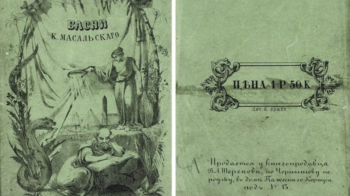 Лот 60: Басни К. Масальского. Фото: Аукционный дом «Литфонд»