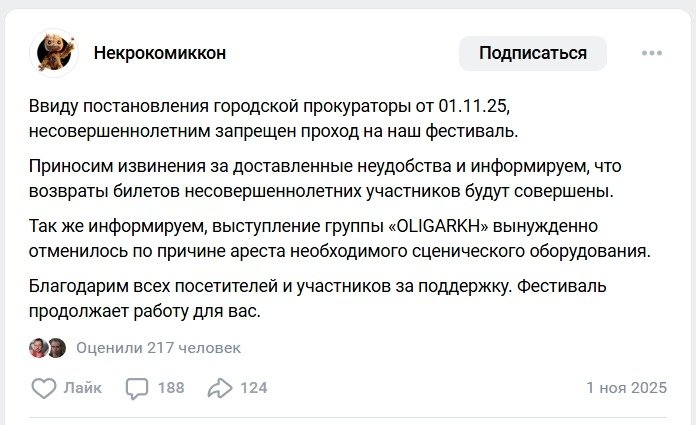 Несмотря на согласования с прокуратурой, в первый день фестиваля прокуратура запретила несовершеннолетним вход на «Некрокомиккон». Скриншот: группа «Некрокомиккона» в ВК .