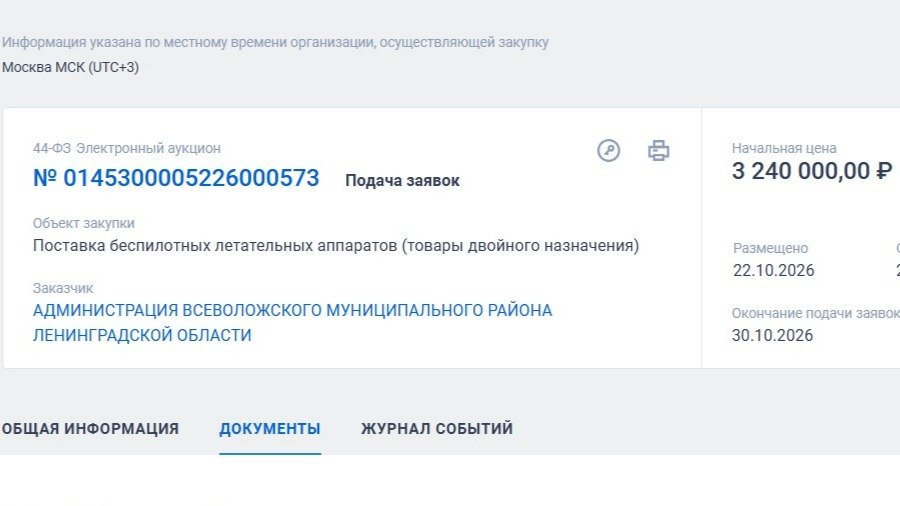 Скриншот: сайт госзакупок