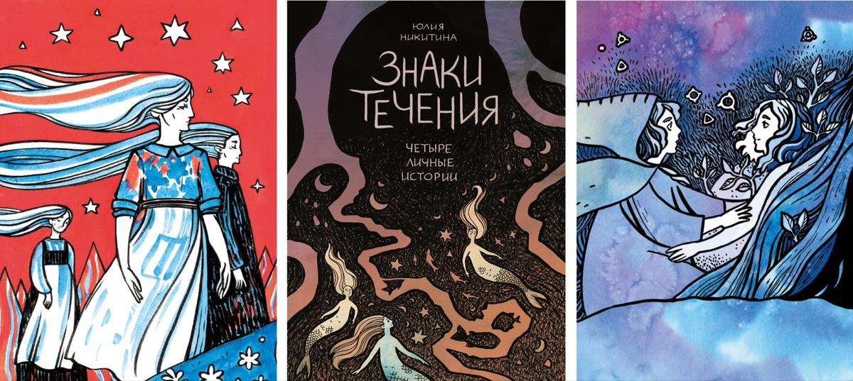 Обложка и иллюстрации из книги «Знаки течения» Юлии Никитиной, одной из немногих российских авторов, чьи истории издаёт «Бумкнига». Иллюстрации: предоставлены издательством «Бумкнига»
