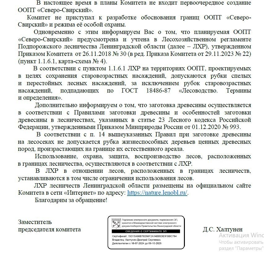Фрагмент ответа комитета по природным ресурсам Ленинградской области жителям деревни Гришино на обращения по вопросу создания заказника «Северо-Свирский», № 06-06-2308/2024 от 18.12.2024.