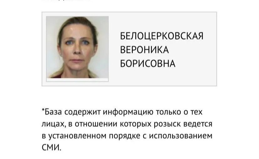 Карточка об уголовном розыске Белоцерковской на сайте МВД