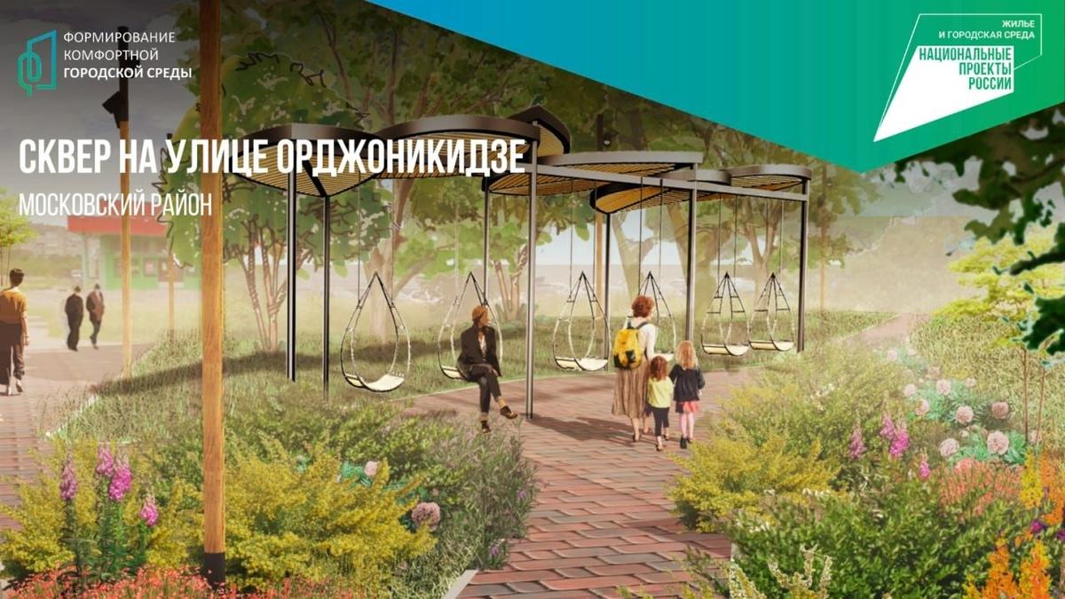 Сквер на улице Орджоникидзе планируют благоустроить к сентябрю 2024 года