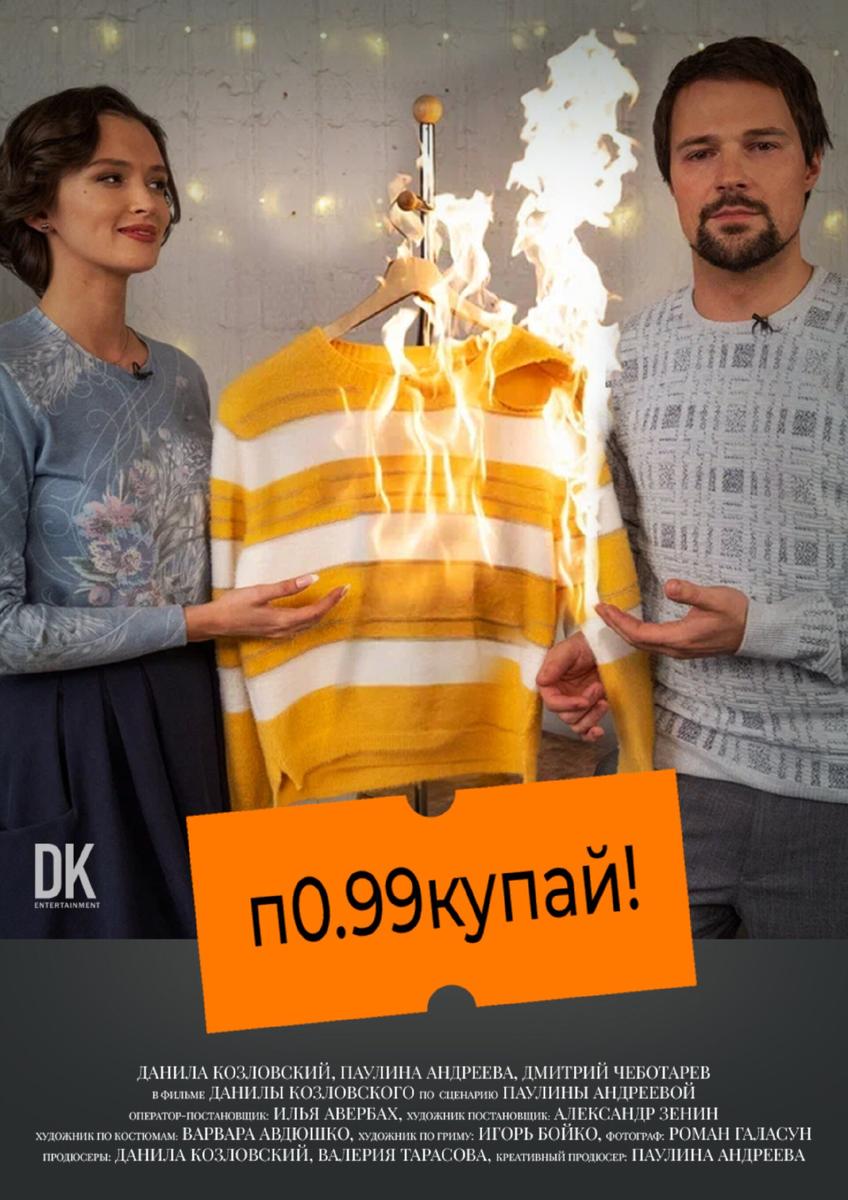 Афиша фильма «Покупай».