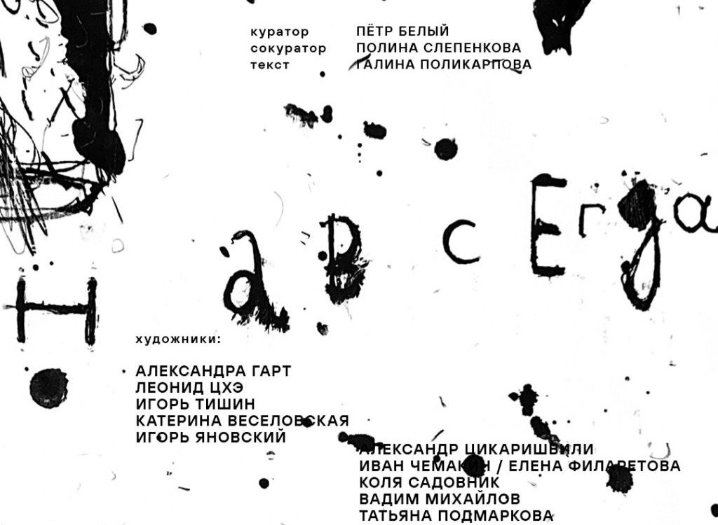 Фрагмент афиши выставки