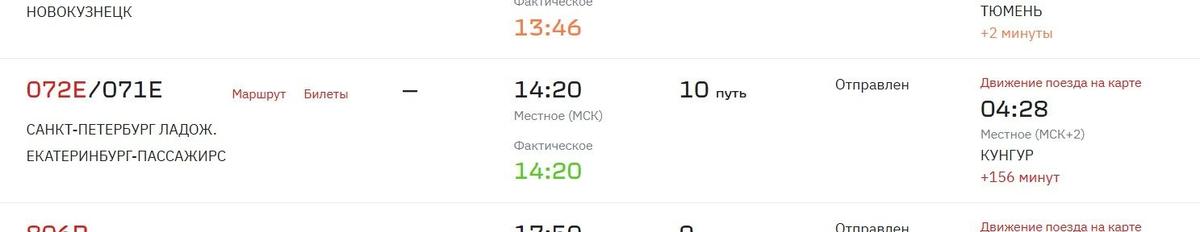 Скриншот: онлайн-табло РЖД