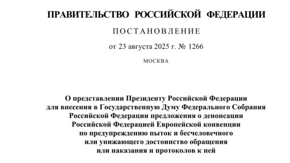 Кабмин выпустил постановление о выходе РФ из Европейской конвенции против пыток